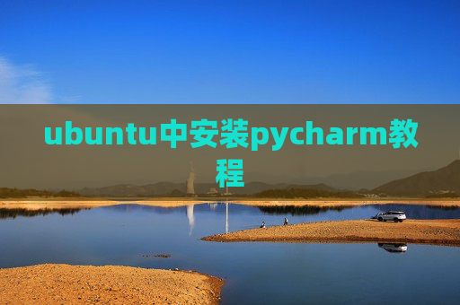 ubuntu中安装pycharm教程